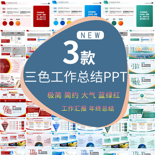 简约商务工作总结年终总结季度汇报工作计划PPT模板红蓝绿高端