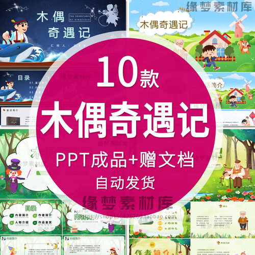 木偶奇遇记 名著导读后感阅读分享ppt成品课件读书分享会