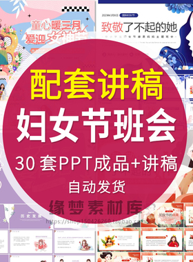 三八妇女节成品PPT模板节日由来主题班会感恩母亲节日活动策划