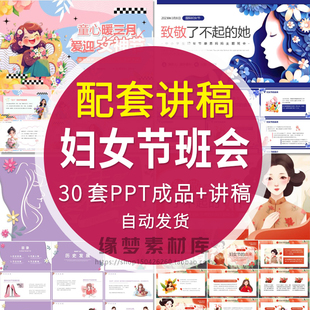 三八妇女节成品PPT模板节日由来主题班会感恩母亲节日活动策划
