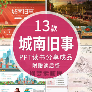 城南旧事PPT读书分享会名著导读后感交流赏析成品PPT可编辑修改