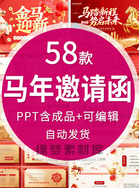 2026马年公司年会邀请函红色动态PPT模板企业新春典礼晚会通知