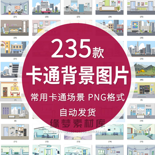 卡通儿童剧常用场景背景图片室内外演讲教室情景展示ppt设计素材