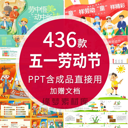 2026五一劳动节PPT模板幼儿园中小学主题班会活动策划劳动最光荣