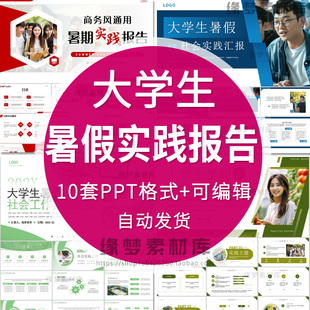 大学生暑假实践报告PPT模版社会实践实习报告实践过程总结