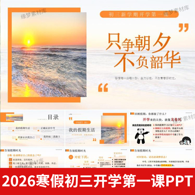 2026春初三开学第一课PPT模版寒假回顾认识中考初三规划+教案讲稿