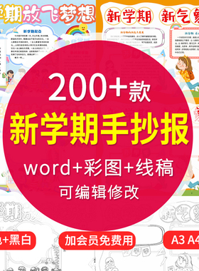 新学期新计划新气象开学啦手抄报小报模板 小学生电子模版a3a48K