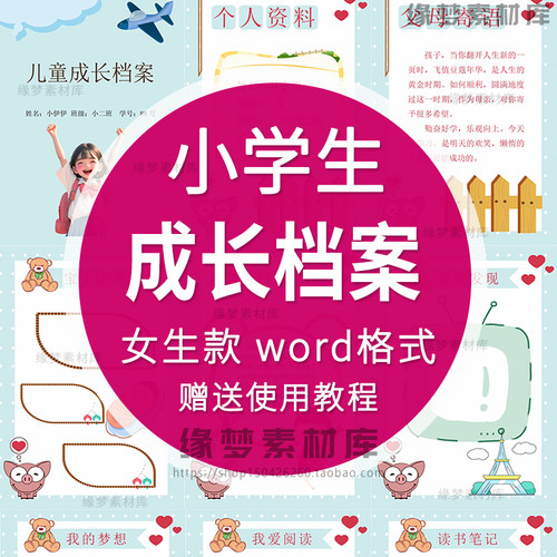 小学生儿童成长档案模板个人word电子版a4记录纪念手册女生版