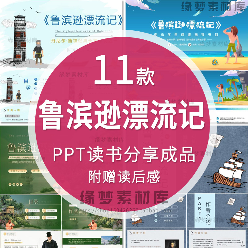 鲁滨逊漂流记PPT名著导读书分享会阅读后感经典文学赏析模板课件