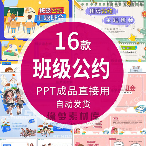 班级公约班规教育主题班会PPT模版中小学开学校规校纪律规范课件