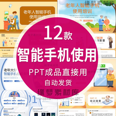 老年人智能手机使用教程PPT模板老人手机操作方法教学培训课件