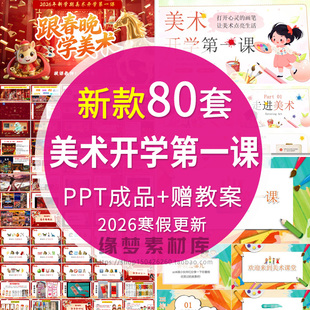 2026寒假美术开学第一课PPT模板课堂常规要求基本常识美术说课件