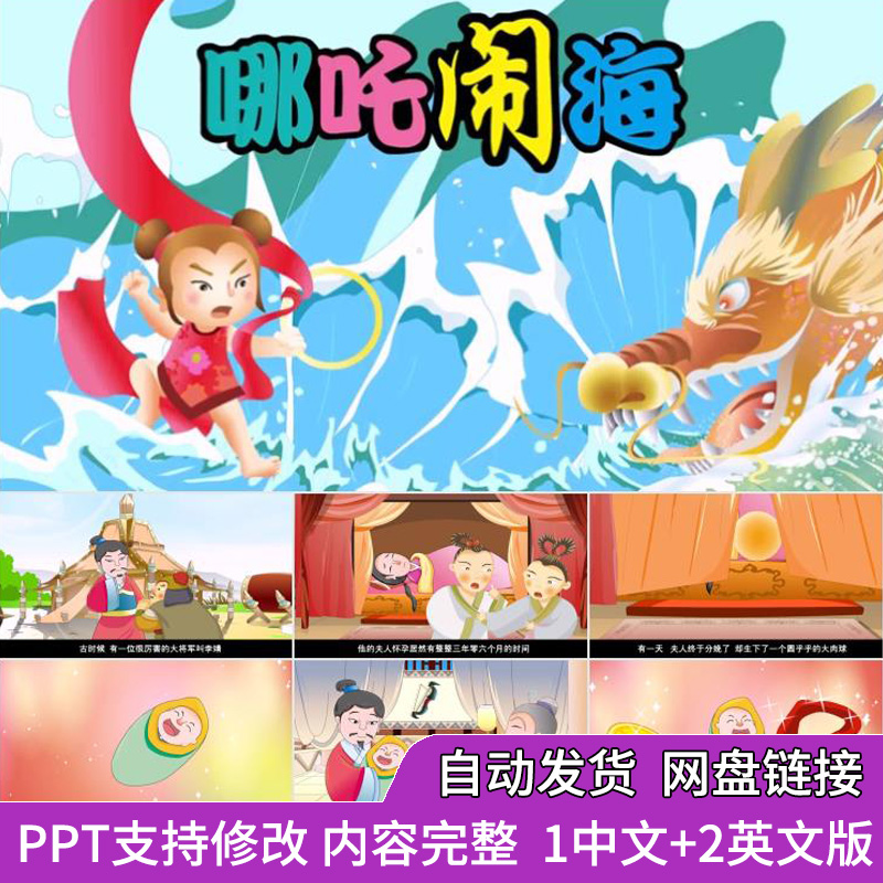 哪吒闹海儿童神话绘本故事ppt课件讲故事动态说课家长进课堂