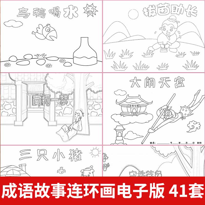 手绘成语故事绘本多页连环绘画简笔画黑白线稿+彩图打印涂色模板