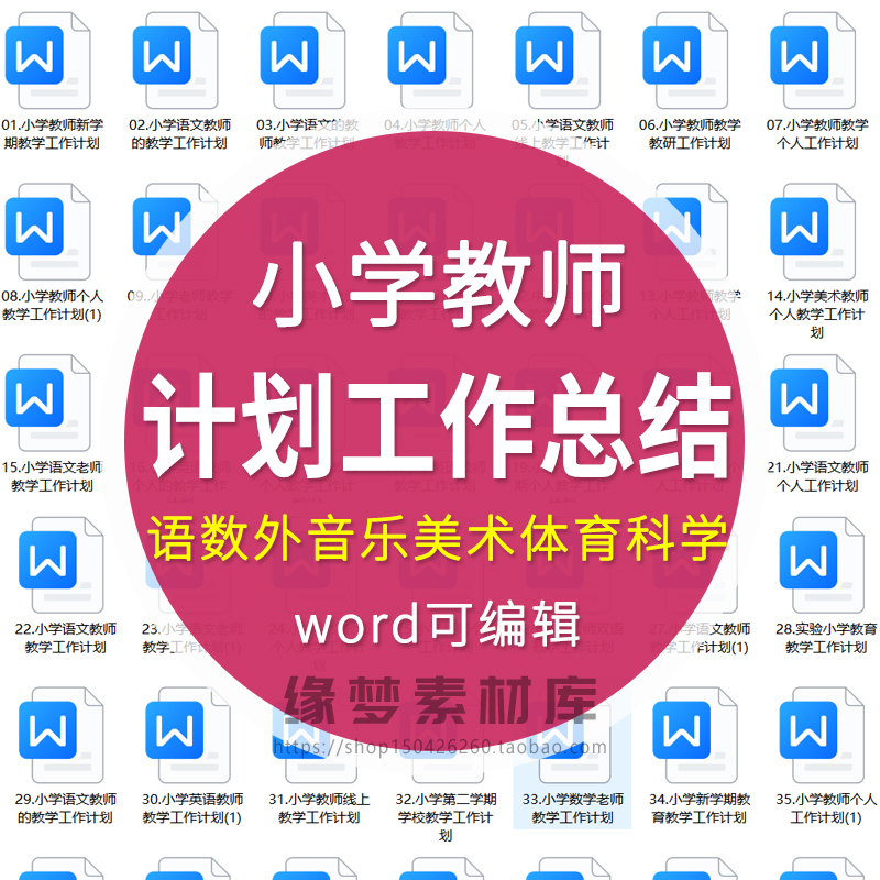 小学英语文数学体育美术科学音乐老师教学总结工作计划范文word