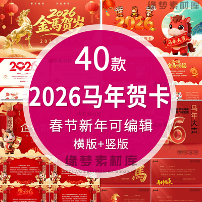 2026马年春节元旦贺卡PPT模板拜年新年快乐企业公司动态电子贺卡