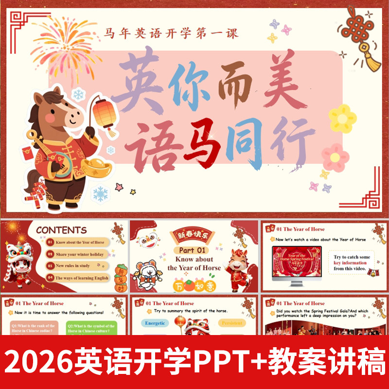 2026寒假中小学春晚英语开学第一课ppt模板中小学英语课成品课件