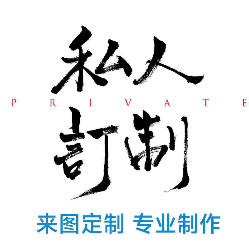 私人定制专拍15天发货，定金不退