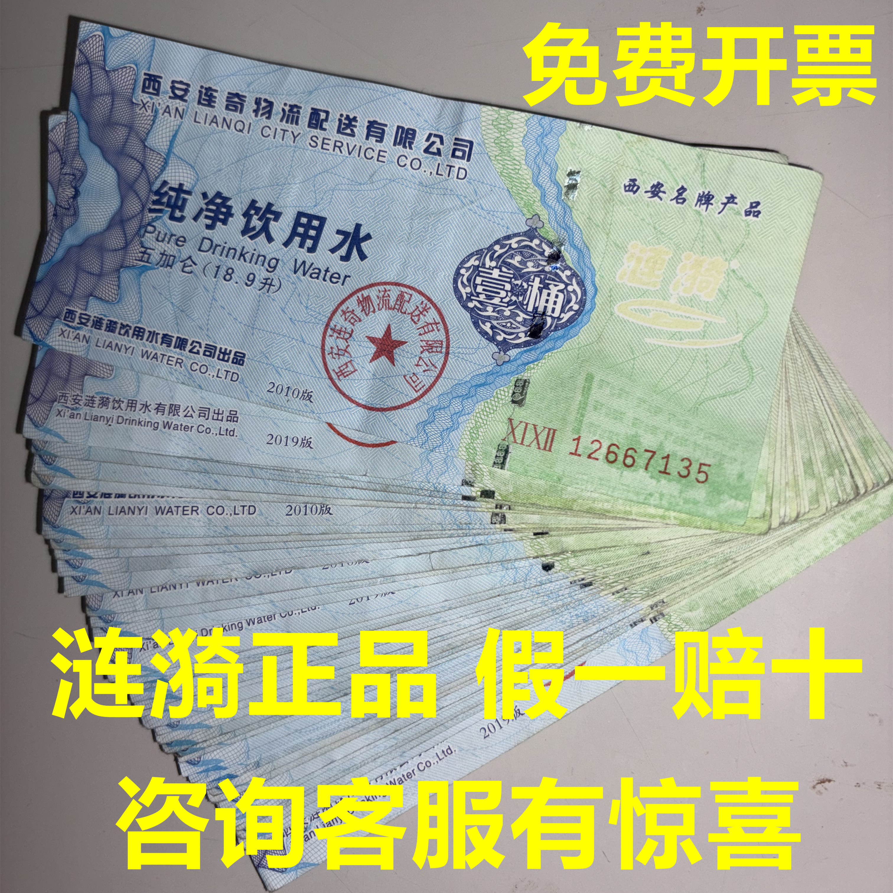 西安涟漪水票西安涟漪纯净水票08精品矿物质水大桶18.9升顺丰包邮