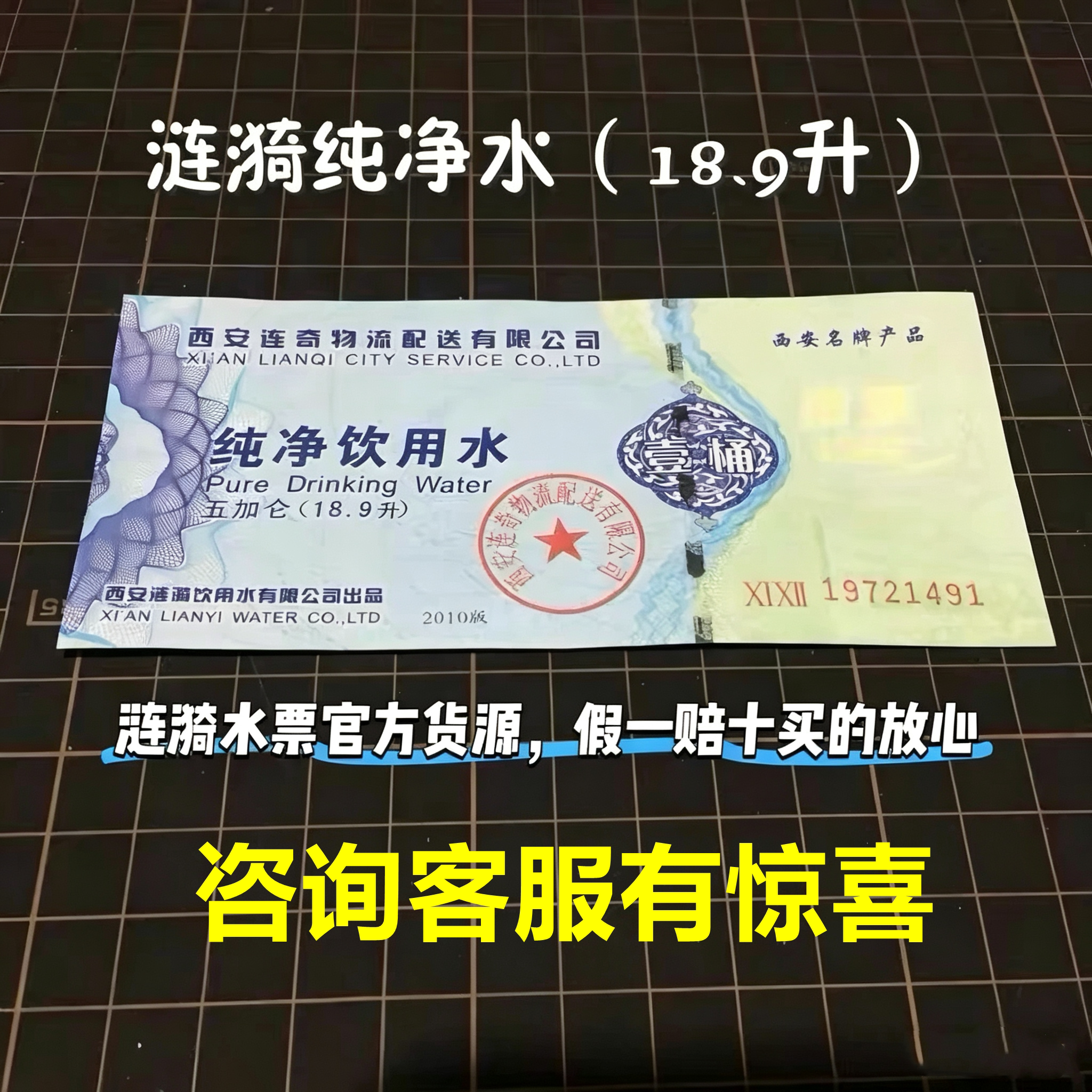 20张西安涟漪水票西安纯净水票大桶18.9升涟漪纯净水票顺丰包邮