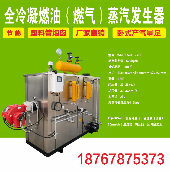 卧式半吨全冷凝燃油燃气蒸汽发生器洗涤烘干食品塑料烟囱环保锅炉