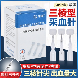 华鸿三棱针医用一次性采血针23g无菌点刺中医取血刺血泄血放血笔