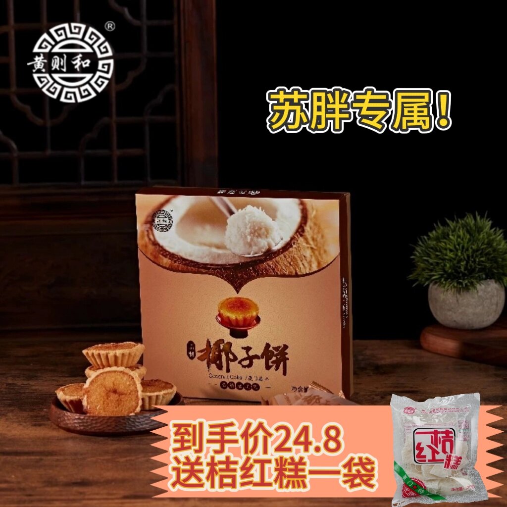 黄则和椰子饼厦门特产手工糕点