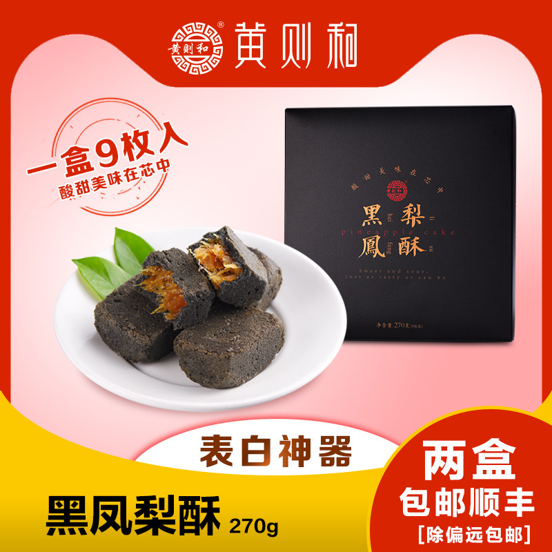 黄则和 黑凤梨酥2盒 厦门糕点办公司零食270g脏脏网红送礼表白