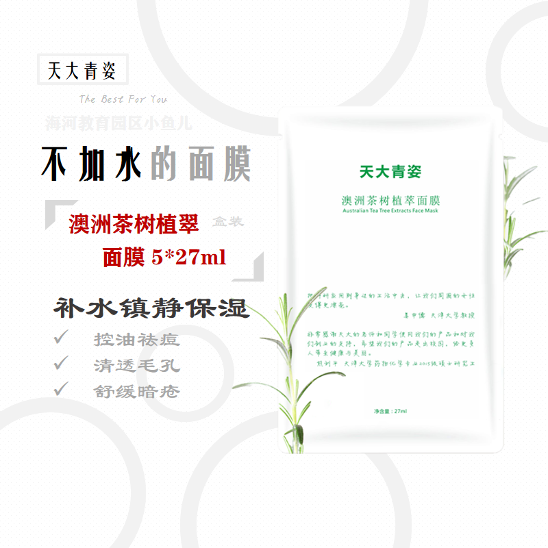 天大青姿 澳洲茶树 植萃面膜 平衡水油 舒缓镇静 控油 27ml*5