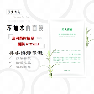 天大青姿 澳洲茶树 植萃面膜 平衡水油 舒缓镇静 控油 27ml*5