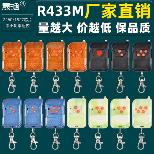 R433M桃木1键2键3键4键遥控器1527/2260兼容2264厂家晟涵SKOOYUN