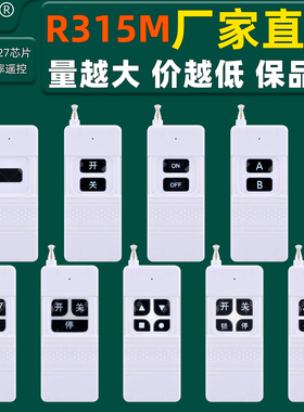 R315M厂家直销晟涵SKOOYUN中功率无线遥控器2260/1527芯片KG型号