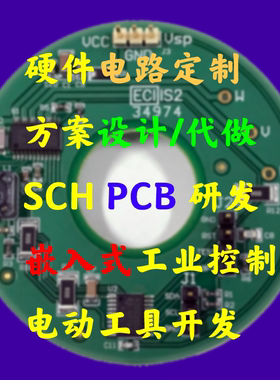 电子电器电路硬件设计软件开发嵌入式研发PCB layout仪器仪表定制