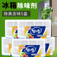 魅洁5盒装冰箱除味剂除臭剂去异味器活性炭包清洁清洗剂除味盒
