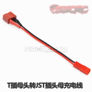 模型车 电池 T插头转JST 充电线 T插母转JST母头
