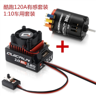 好盈 hobbywing QUICRUN 酷跑 10BL120 有感无刷电调3650马达120A