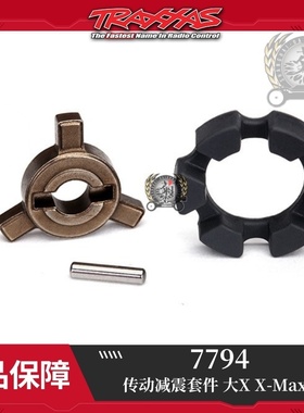 TRAXXAS 传动减震套件 大X X-Maxx #7794