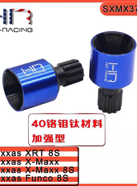 HR Traxxas X-Maxx 6S/8S/XRT/Funco 8S 40铬钢前后通用接杯一对