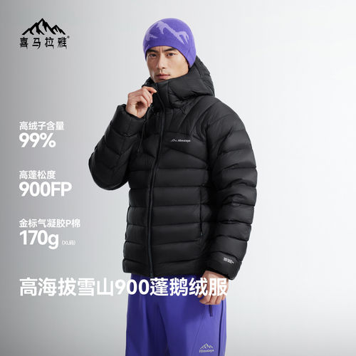 喜马拉雅户外SC5500冰雪99LT鹅绒服户外运动登山蓬松雪山保暖99绒