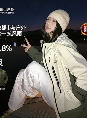 黄山彩壳夹克三合一连帽男女同款2025秋冬新款秋冬户外防水登山服