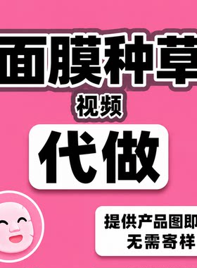 面膜种草视频代做 有图即可