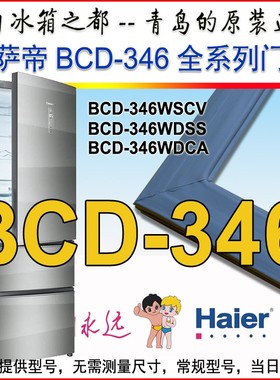 海尔卡萨帝冰箱密封条门胶条BCD-346WDSS WSCV WDCA WSL原装正品