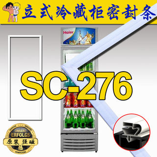 海尔 立式冷柜 SC-276  商用展示柜 密封条磁性门封胶条 原装正品