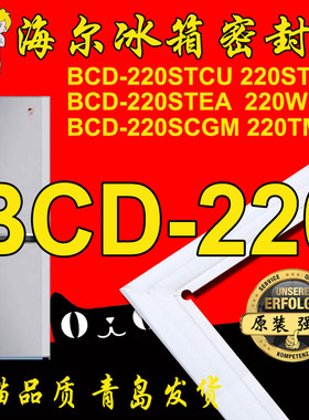 海尔冰箱密封条磁性胶条BCD-220STCU, WDGC,TMPH,STCV,SCGM原装