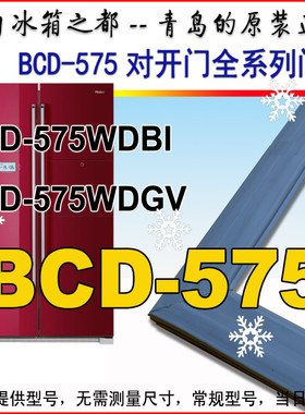 海尔冰箱密封条门封条对开门 BCD-575WDGV BCD-575WDBI  原装正品