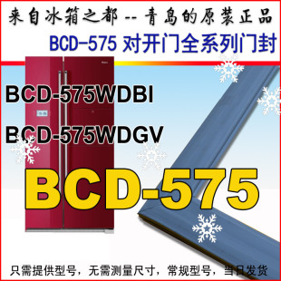 BCD 正品 575WDGV 原装 575WDBI 海尔冰箱密封条门封条对开门