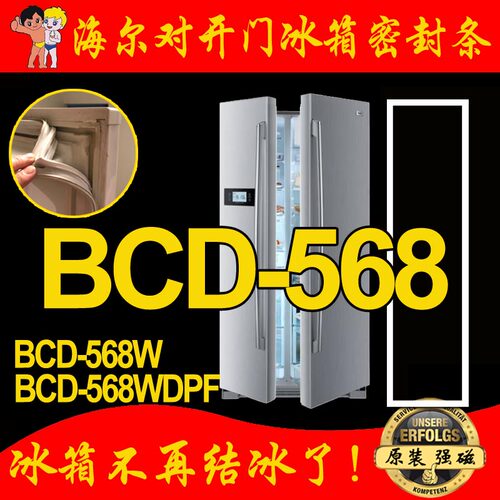 海尔BCD-568W,BCD-568WDPF, 568W/DVC对开门冰箱密封条门胶条