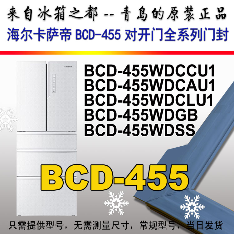 海尔冰箱密封条门胶条BCD-455WDCCU1,455WDCAU1,455WDGB,455WDSS