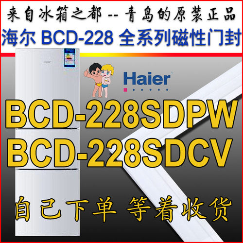 海尔 冰箱密封条磁性门封胶条 BCD-228SDPW BCD-228SDCV 原装白色