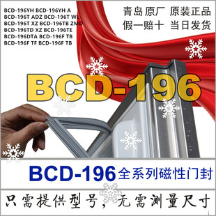 196TD LTMCC196F KTX 196T TC系列 TMPA 海尔冰箱门封条密封圈BCD